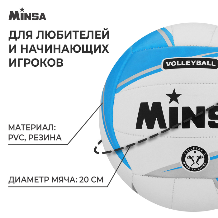 Мяч волейбольный Minsa, PVC, машинная сшивка, размер 5, цвета микс