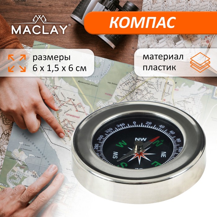 Компас Maclay DC60 компас maclay жидкостный zoc45 1b