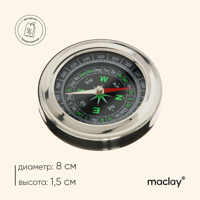 Компас Maclay DC75 компас maclay жидкостный zoc45 1b
