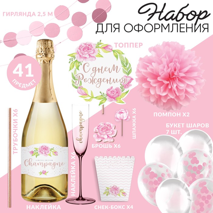 Набор для оформления праздника «Розовое шампанское»