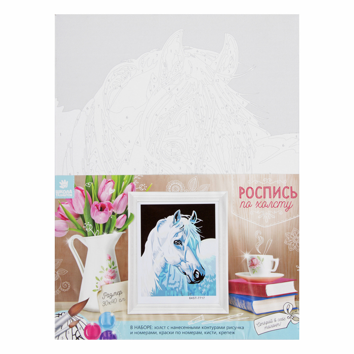 Роспись по холсту "Лошадь" по номерам с красками по 3 мл + кисти + инструкция + крепеж