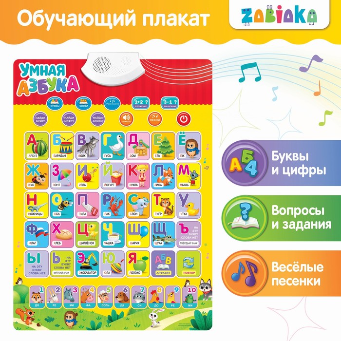 

Электронный обучающий плакат «Умная азбука», работает от батареек