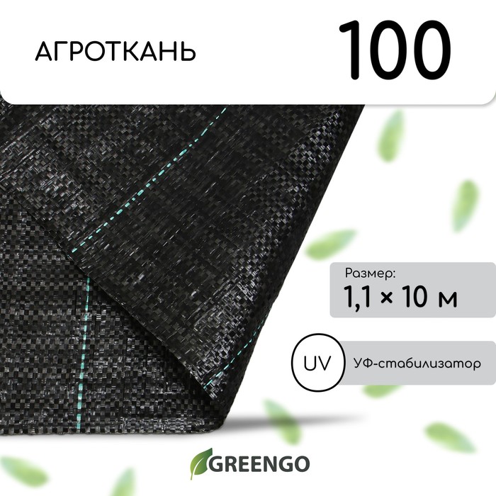 Агроткань застилочная, с разметкой, 10 × 1,1 м, плотность 100 г/м², полипропилен, чёрная