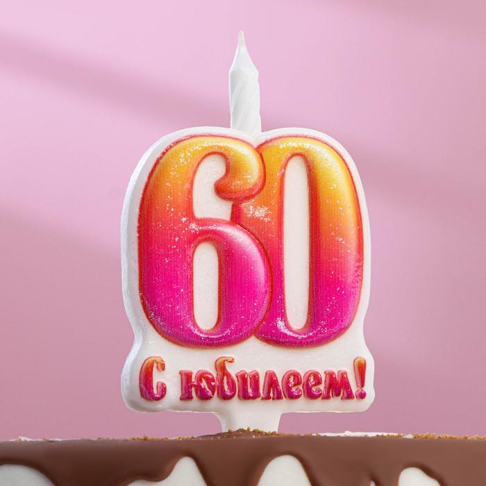 

Свеча в торт "Юбилейная", 9,7 см, цифра 60