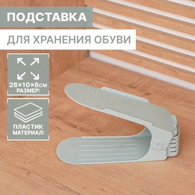 Подставка для хранения обуви регулируемая, 26×10×6 см цвет голубой - Фото 1