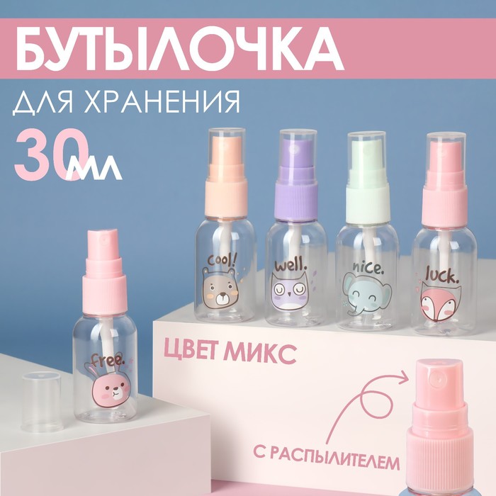 

Бутылочка для хранения, с распылителем, 30 мл, рисунок МИКС