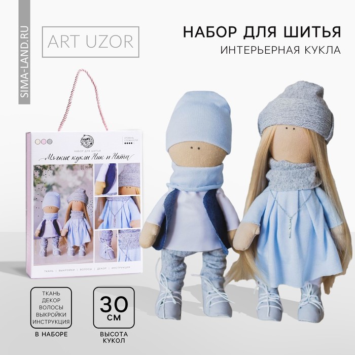 

Набор для шитья. Интерьерные куклы «Ник и Нати», 30 см