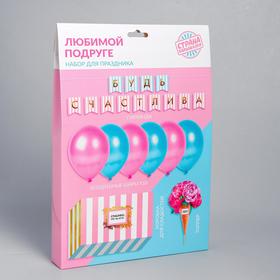 

Набор для праздника «Подруге», 13 предметов в наборе (10 шаров, коробка, топпер, гирлянда)