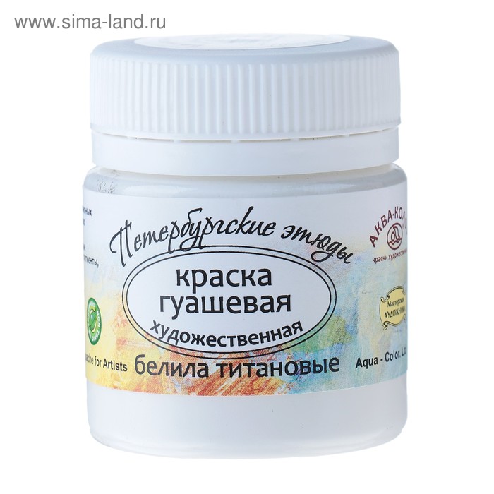 Гуашь художественная, белила титановые, банка 40 мл, «Аква-Колор», «Петербургские этюды»