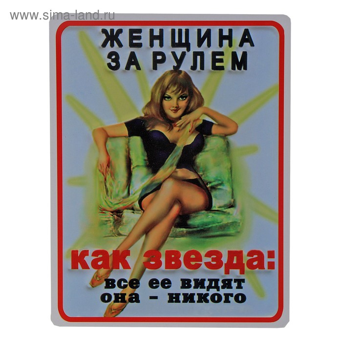 Когда я за рулем я богиня Когда я за рулем я богиня