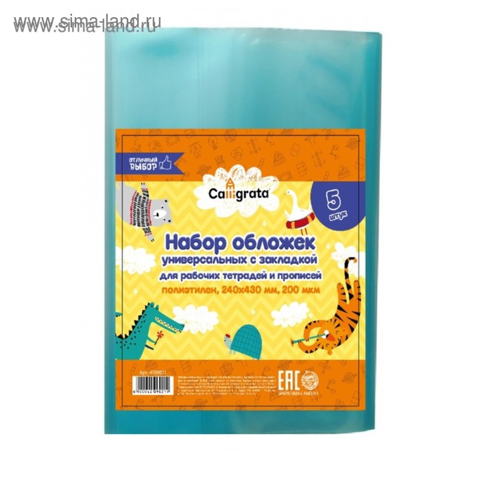 Набор обложек ПЭ 5 штук 240 х 430 мм 200 мкм для прописей и рабочих тетрадей универсальная с закладкой МИКС 112₽