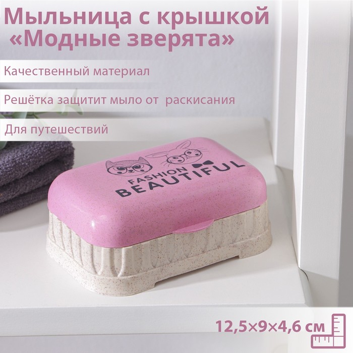 Мыльница пластиковая с крышкой «Модные зверята», 12,5×9×4,6 см, цвет МИКС