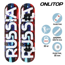 Скейтборд подростковый RUSSIA 62х16 см, колёса PVC d=50 мм Ош