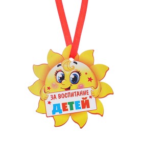 Медаль детская формовая 'За воспитание детей', солнышко, 9 х 8,8 см Ош