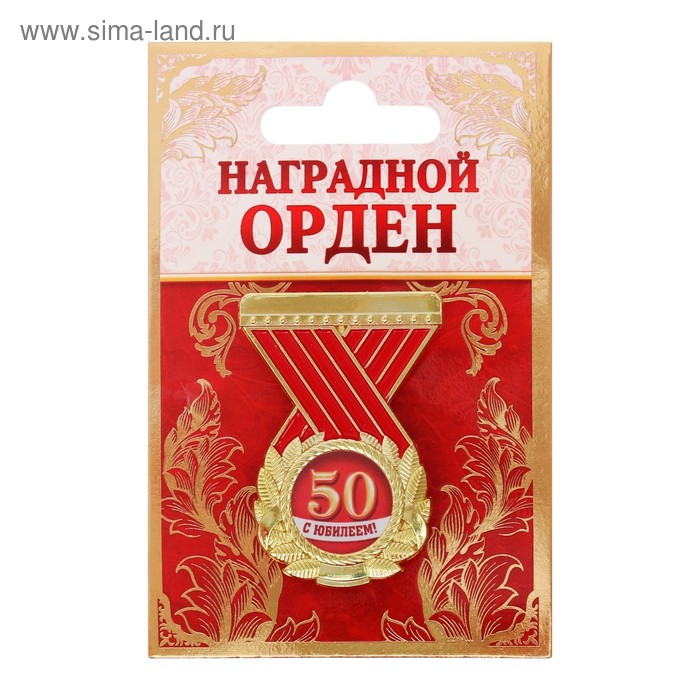 Значки Орден с юбилеем 50