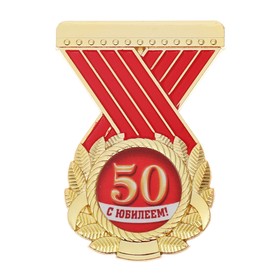 

Орден "с юбилеем 50"