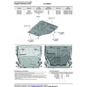 

Защита картера и КПП Автоброня для Volkswagen Caravelle T5, T6 2003-2019 2020-н.в./Multivan T5, T6 2003-2019 2020-н.в./Transporter T5, T6 2003-2019 20