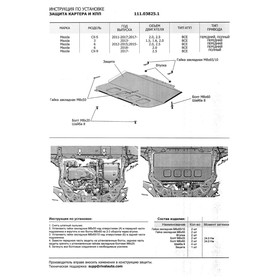 

Защита картера и КПП АвтоБРОНЯ Mazda 6 (V - 2.0; 2.5) 2015-2018, ST 2 мм, 111.03825.1