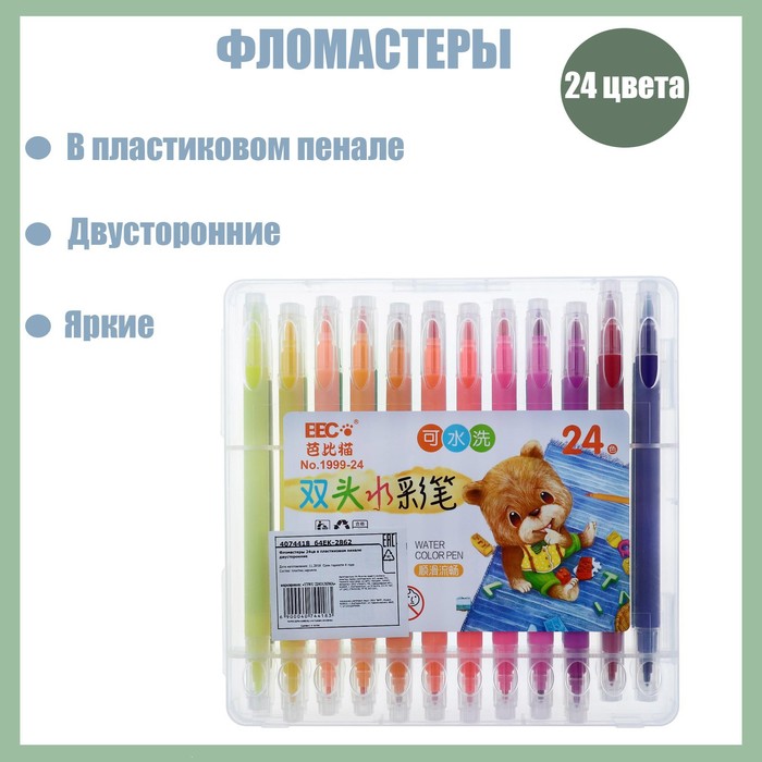 

Фломастеры, 24 цвета, в пластиковом пенале, двусторонние