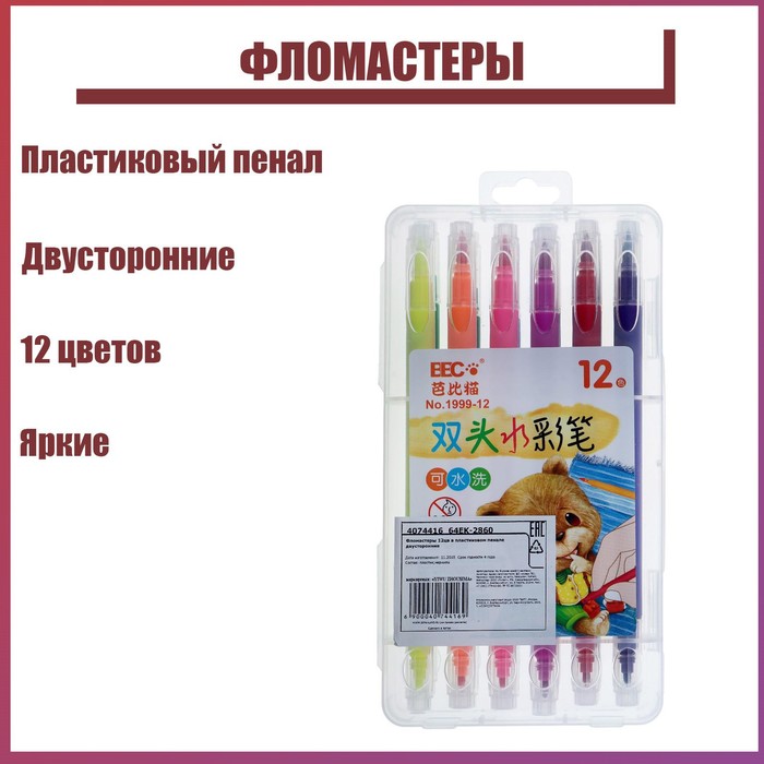

Фломастеры, 12 цветов, в пластиковом пенале, двусторонние, вентилируемый колпачок