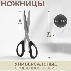 Ножницы универсальные, скошенное лезвие, 8,5", 21 см, цвет чёрный