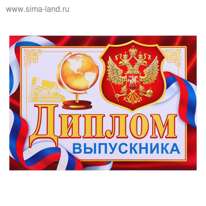 

Диплом "Выпускника" глобус