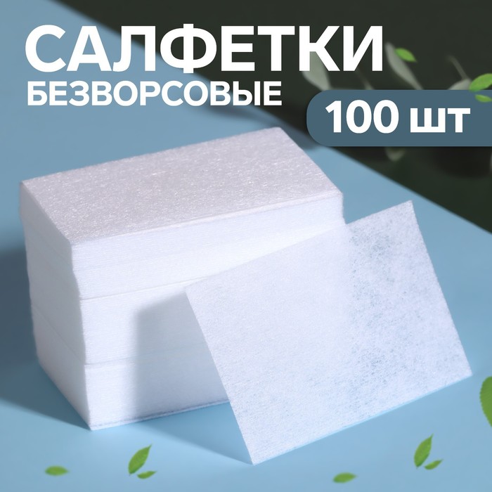 Салфетки для маникюра, безворсовые, 100 шт, 6 × 4 см салфетки безворсовые 500 шт белые