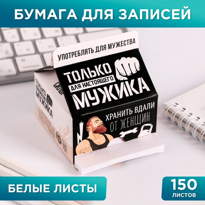 

Бумага для записей "Только для настоящего мужика", 150 листов