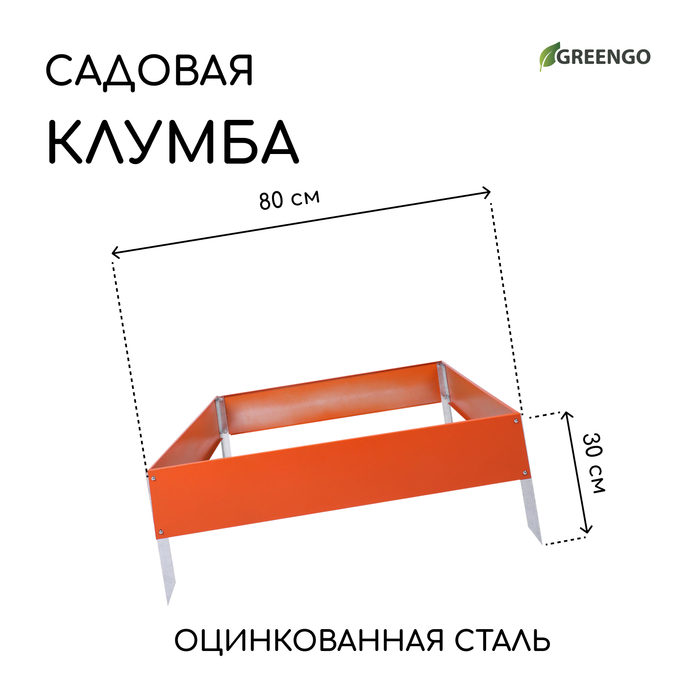 Грядка оцинкованная, 80 × 80 × 15 см, оранжевая, Greengo