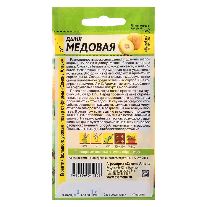 Семена Дыня "Медовая" цп, 1 г