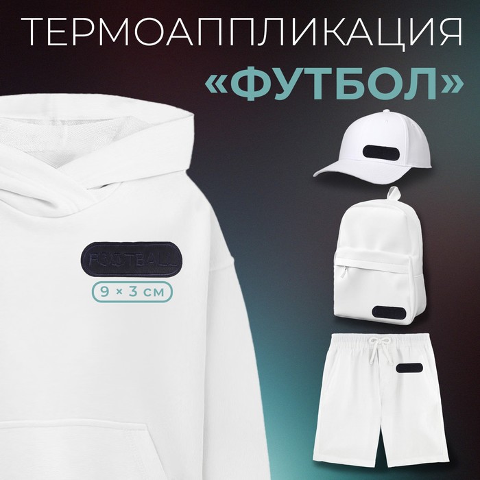 

Термоаппликация «Футбол», 9 × 3 см, цвет тёмно-синий