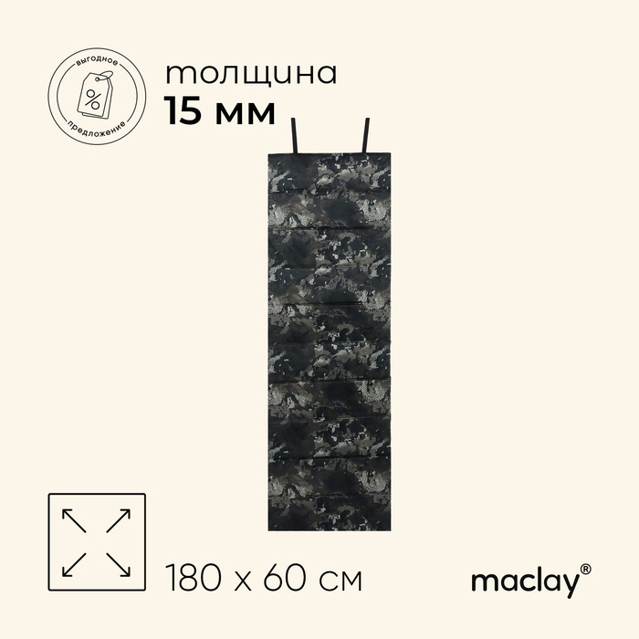 цена Коврик туристический Maclay, складной, фотопринт, 180х60х1.5 см