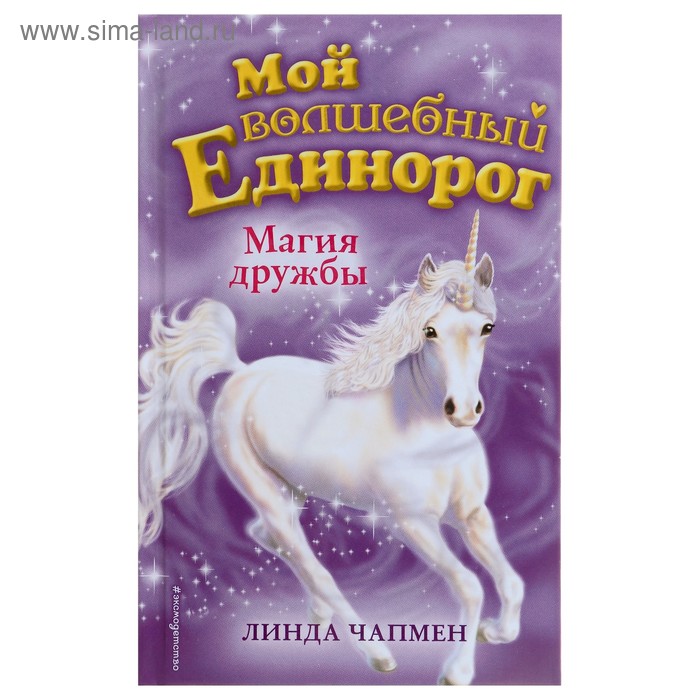 

Магия дружбы. Чапмен Л.