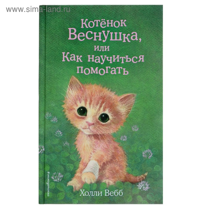 Котёнок Веснушка, или Как научиться помогать. Выпуск 39. Вебб Х.