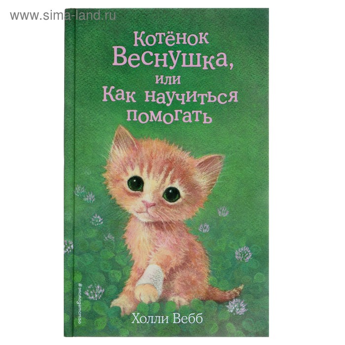 Котёнок Веснушка, или Как научиться помогать. Выпуск 39. Вебб Х. котёнок веснушка или как научиться помогать выпуск 39 вебб х