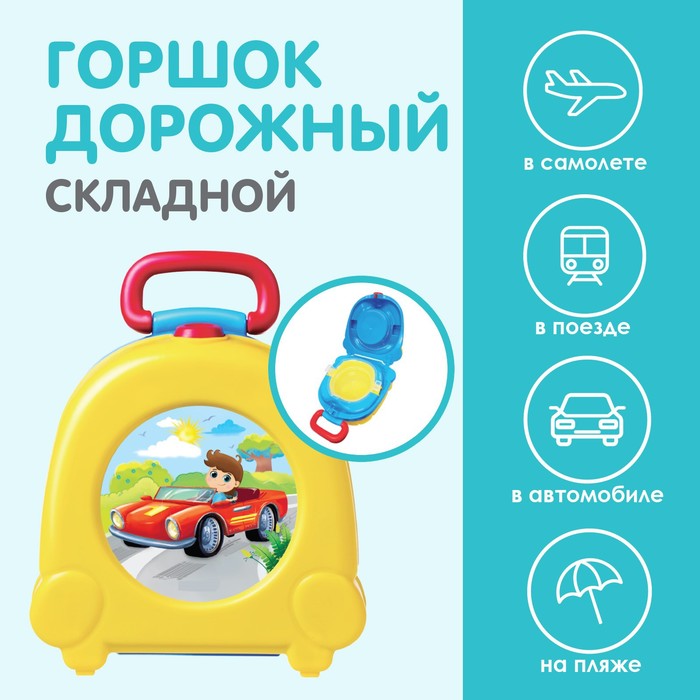 Горшок детский дорожный, накладка на унитаз, складной, цвет желтый/синий цена и фото
