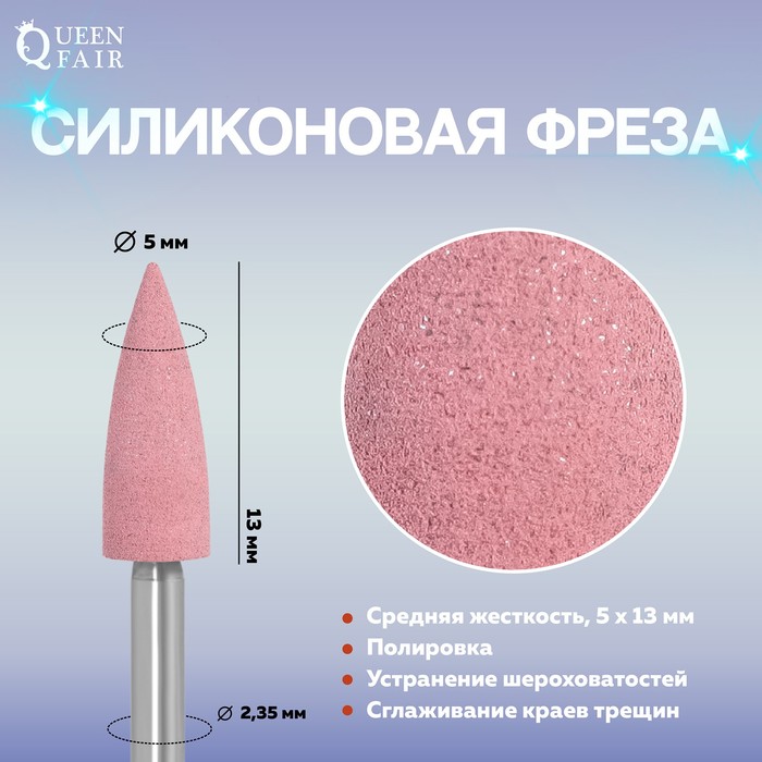 Фреза силиконовая для полировки, средняя, 5 × 13 мм, цвет розовый