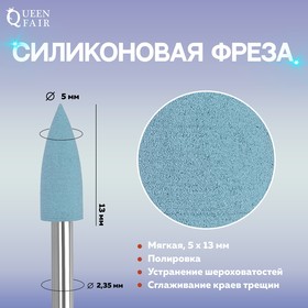 Фреза силиконовая для полировки, мягкая, 5 × 13 мм, цвет голубой Ош