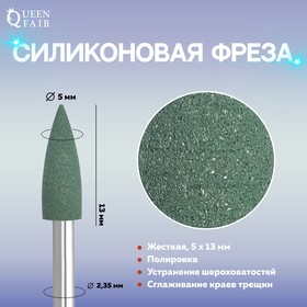 Фреза силиконовая для полировки, жёсткая, 5 × 13 мм, цвет зелёный Ош
