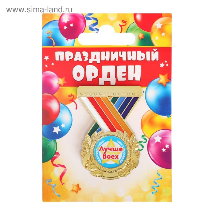 Значки  Сима-Ленд Детский значок Лучшк всех!