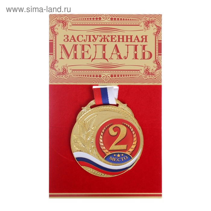 Подарочные медали Медаль с заливкой 2 место, диам. 7 см