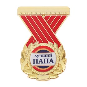 

Орден "Лучший папа"
