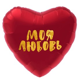 

Шар фольгированный 19" «Моя любовь», сердце