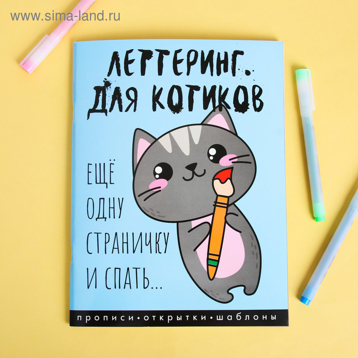 

Леттеринг для начинающих "Для котиков", 18 х 26 см
