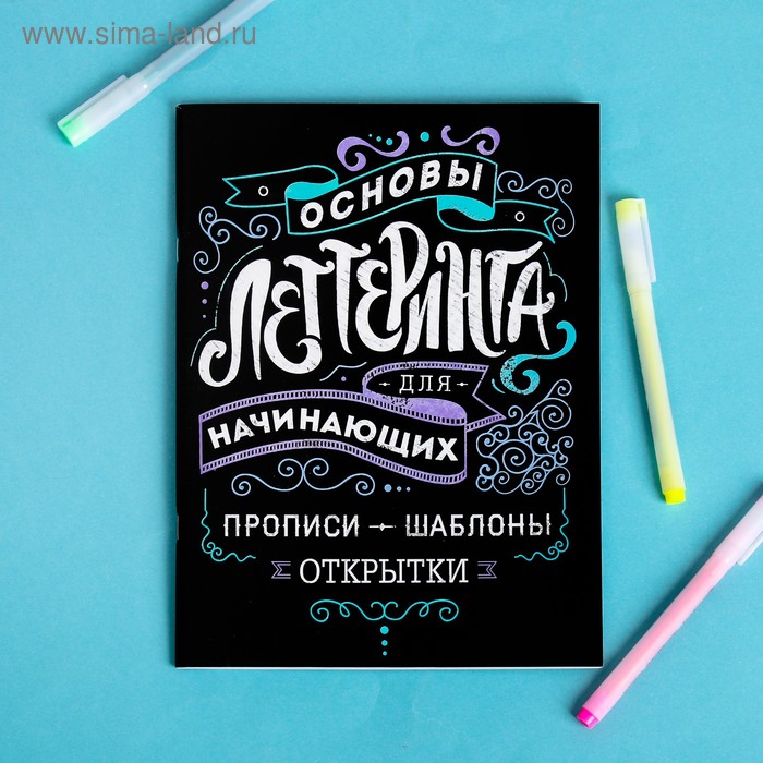

Леттеринг для начинающих "Основы", 18 х 26 см