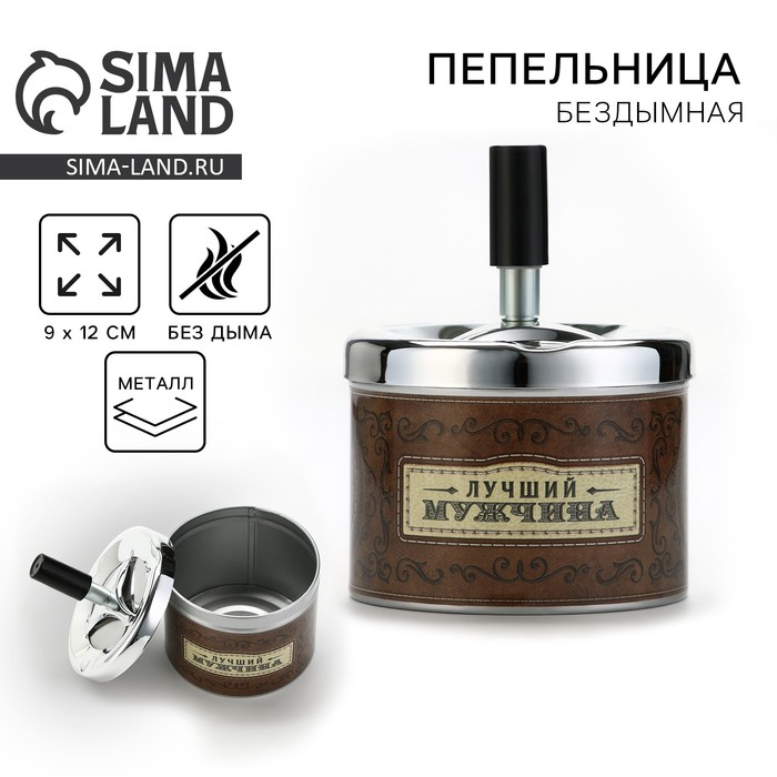 

Пепельница бездымная «Лучший мужчина», 9 х 12 см.