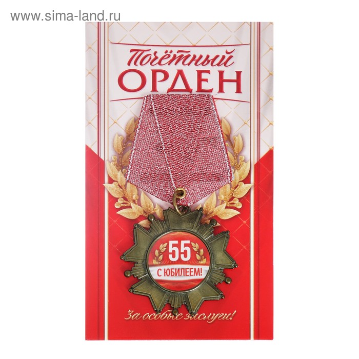   Сима-Ленд Орден на блестящей колодке, С Юбилеем 55!, на открытке, 4,5 х 10 см