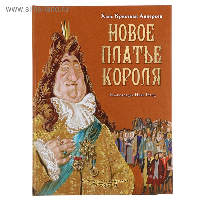 

Новое платье короля. Андерсен Г.Х. Рисунки Гольц Н.