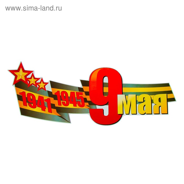 

Наклейка на авто "1941-1945 9 МАЯ" 518x202 мм
