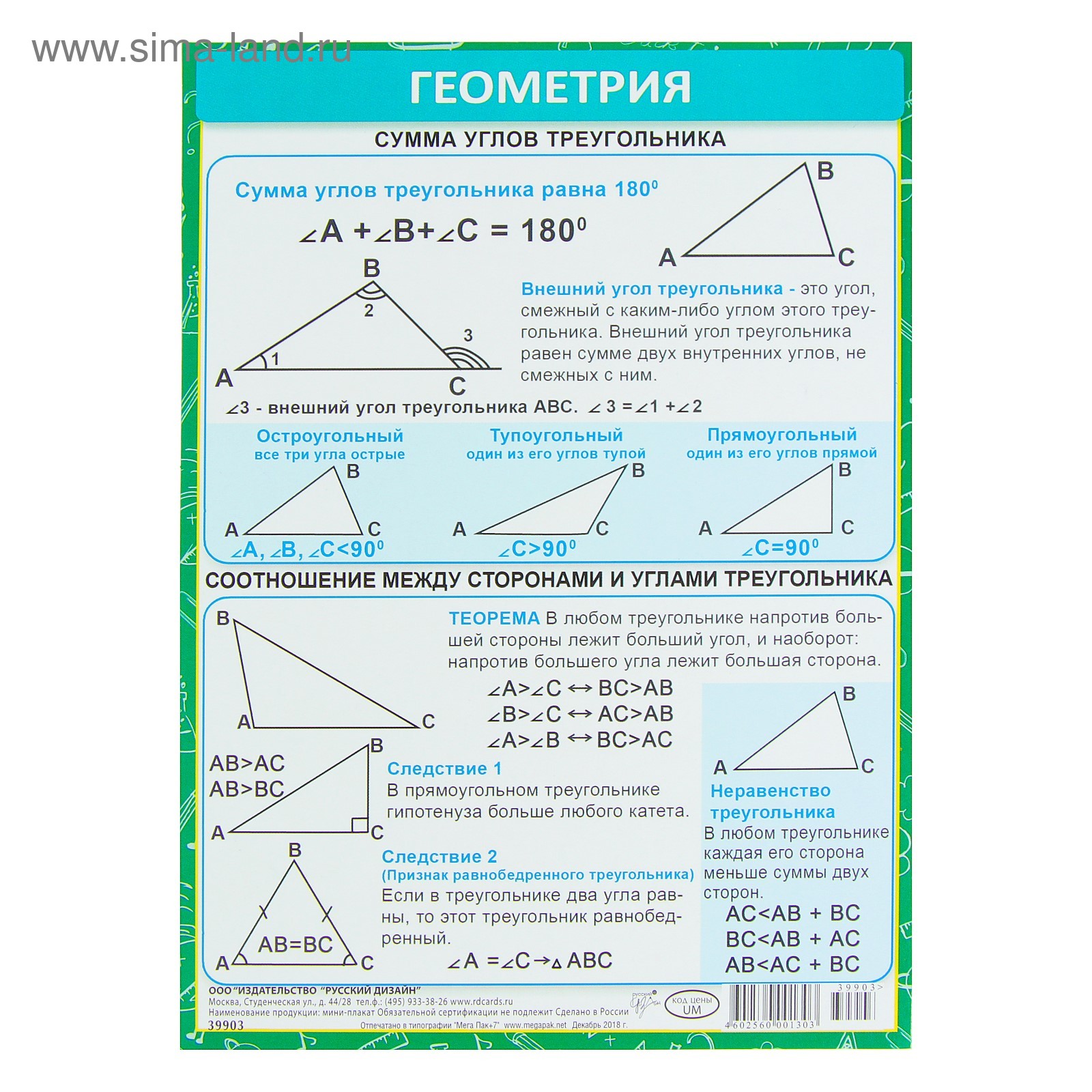 Таблица треугольников 7 класс. Геометрия. Шпаргалка. Шпаргалка по геометрии. Геометрическая шпаргалка. Шпаргалка по треугольникам.